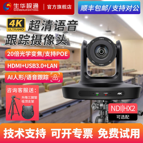 生华视通SH-HK45RS 4K超清画室教室PTZ摄像机语音跟踪视频会议摄像头USB+HDMI同时输出艺考美术教学人形跟踪