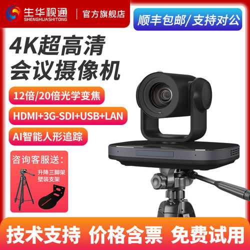 生华视通4K60fps超清会议摄像头