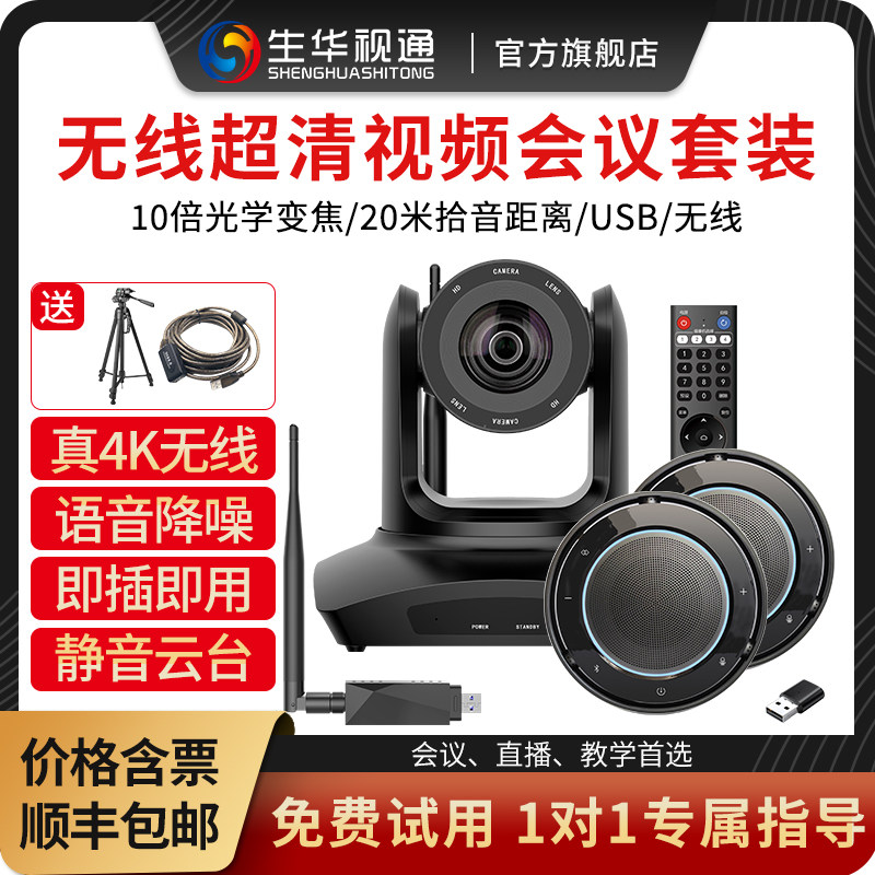 生华视通视频会议摄像头USB无线4K电脑直播网课考研摄像机套装全向麦克风拾音器腾讯会议钉钉淘宝抖音直播