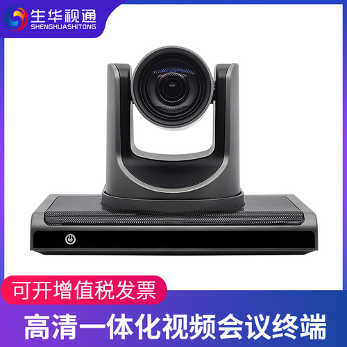 生华视通SH-ME50H高清视频会议摄像机终端一体12倍光学变焦2路HDMI高清输出支持标准SIP/H.323协议全开放API