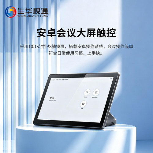 生华视通SH-CP100LS日程和会议控制屏10.1英寸显示屏办公自动化软件电子日历显示器会议预约一线投屏共享