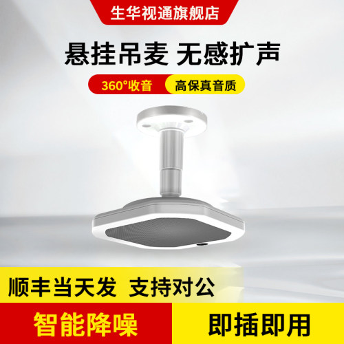 生华视通SH-MIC550无感本地扩音阵列麦克风视频会议3.5mm有源音箱USB接电源远程互动8米拾音智能降噪