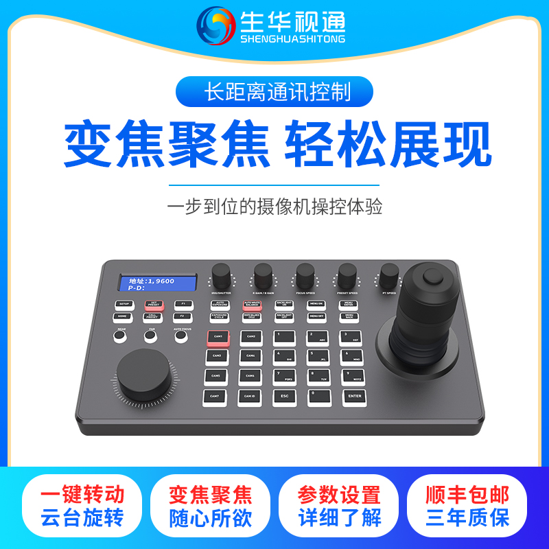 生华视通SH-KBD550N视频会议网络控制键盘RS422/RS485/RS232控制支持VISCA/ONVIF/PELCO协议变速四维摇杆中控