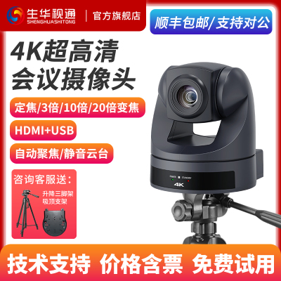 生华视通 SH-HK10DH камера для видеоконференций PTZ-камера с отслеживанием гуманоидов USB/HDMI/SDI