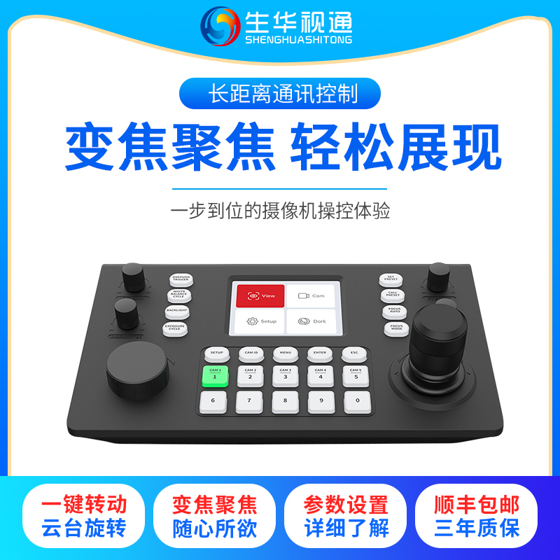 生华视通SH-KBD350N解码控制键盘画面实时预览RJ45/RS485/RS422/RS232控制接口支持Visca/ONVIF/NDI/Pelco等