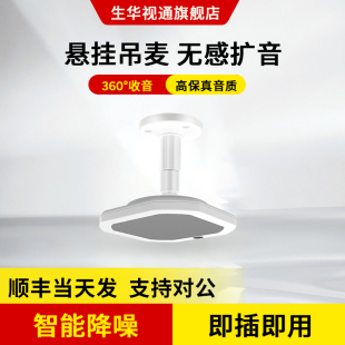 生华视通SH-MIC660视频会议全向麦克风吸顶无感扩声阵列可接调音台功放降噪语音语音交互8米拾音