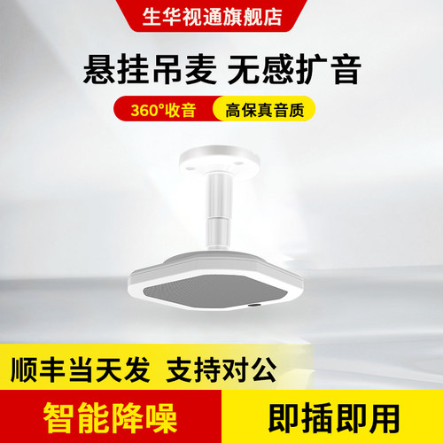 生华视通SH-MIC660视频会议全向麦克风吸顶无感扩声阵列可接调音台功放降噪语音语音交互8米拾音