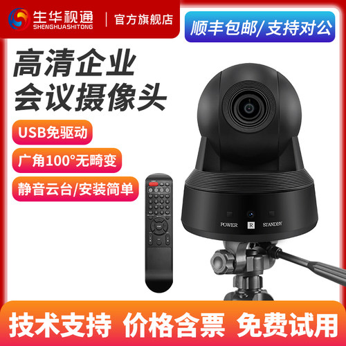 生华视通高清视频会议摄像头