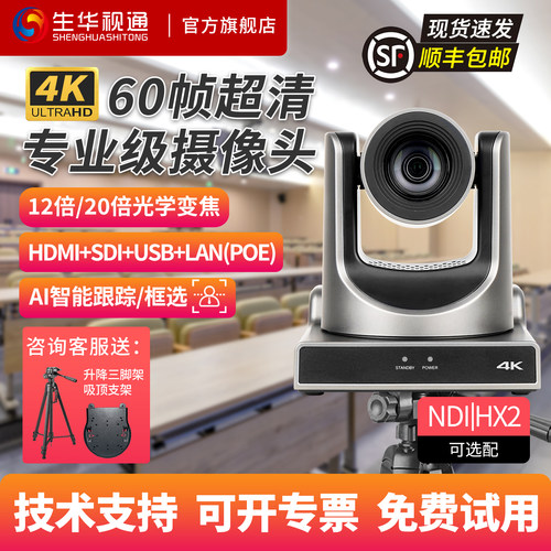 生华视通SH-HK60AL视频会议4K超高清智能跟踪云台摄像机PTZ摄像头适用中大型会议室行政报告厅政企培训室场景