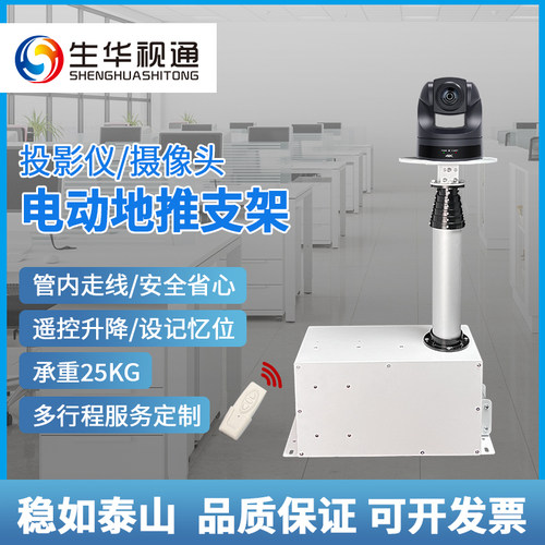 生华视通会议摄像头升降器投影仪摄像机地面电动推杆立式吊架竹节式升降管内走线遥控器升降机伸缩杆