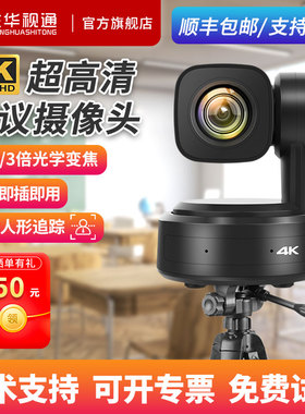 生华视通SH-VK10WH视频会议摄像头4K超高清HDMI摄像机AI智能人形跟踪USB免驱腾讯会议钉钉直播教学