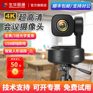 生华视通SH-VK10WH视频会议摄像头4K超高清HDMI摄像机AI智能人形跟踪USB免驱腾讯会议钉钉直播教学