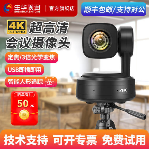 生华视通SH-VK10WH视频会议摄像头4K超高清HDMI摄像机AI智能人形跟踪USB免驱腾讯会议钉钉直播教学