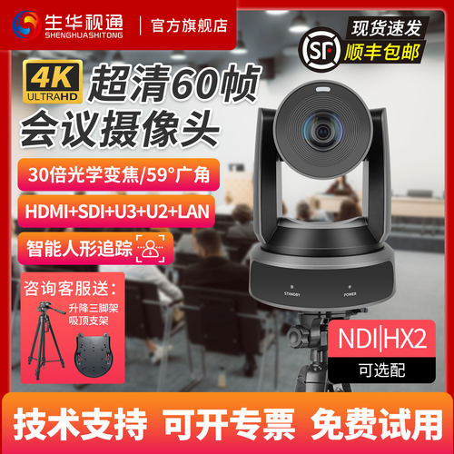 生华视通SH-HK620BK 4K超清视频会议摄像头PTZ摄像机NDI30倍变焦AI单目人形追踪HDMI SDI USB 网口等多种接口