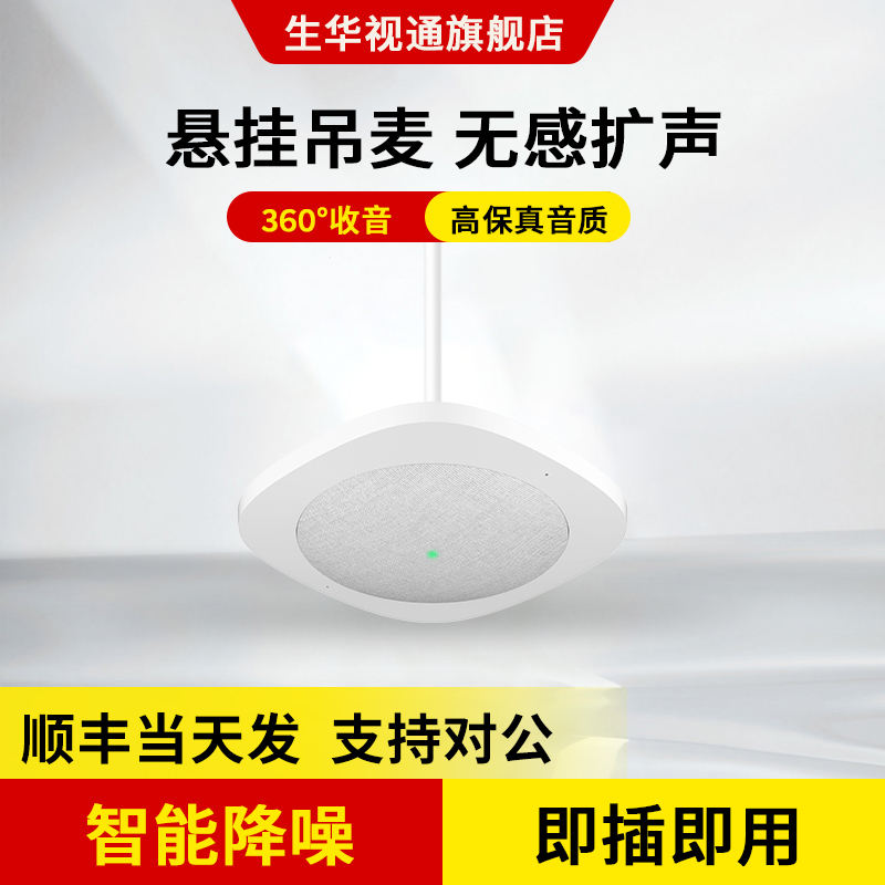 生华视通SH-MIC680无感本地扩音阵列麦克风视频会议3.5mm接有源音箱360°智能拾音8米适用于教室会议室多场景