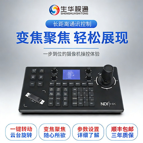 生华视通会议摄像头带NDI控制键盘Android系统网络彩屏触控视频会议键盘4维摇杆可实时预览可外接显示器