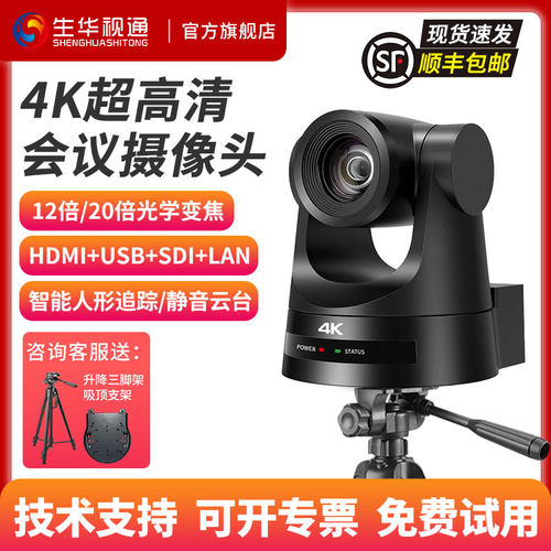 生华视通SH-HK580视频会议摄像头4K超高清画室摄像机HDMI SDI USB淘宝直播双师课堂远程视频会议系统内置电池