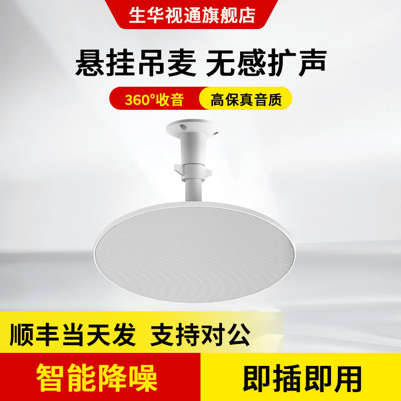 生华视通SH-MIC1000视频会议全向麦克风教室吸顶吊顶拾音麦克风扩声阵列语音交互8米拾音USB接电脑免配置调试