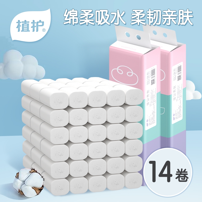 植护卫生纸卷纸家用整箱批特价14卷9.9元包邮纸巾厕纸手纸实惠装