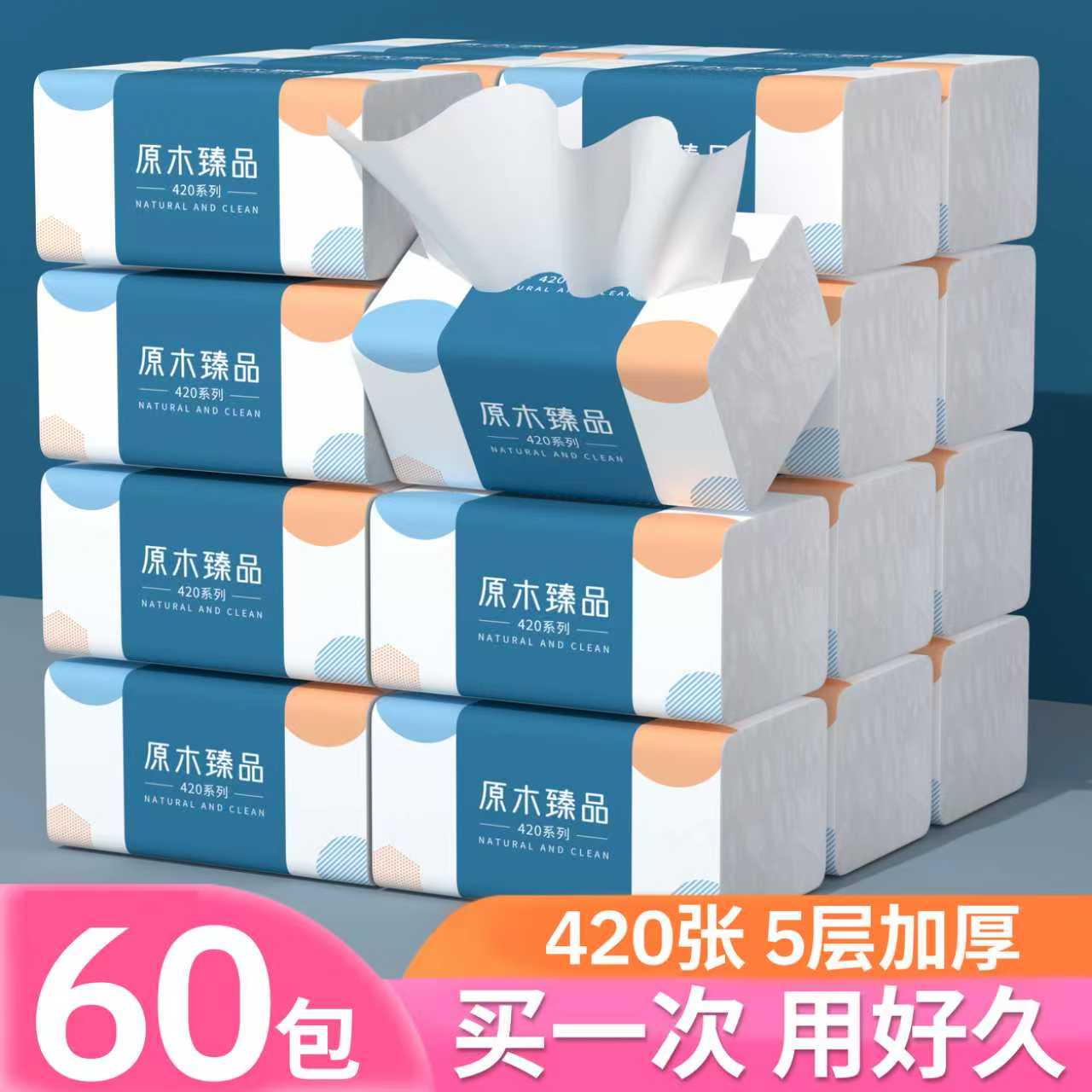 420张60包抽纸家用纸巾