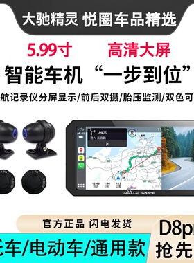 大驰精灵d8pro电动摩托车行车记录仪投屏导航防水车carplay车机