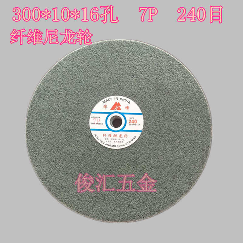300*10 7P 240#华峰不织布研磨轮纤维尼龙抛光轮不锈钢抛光拉丝轮