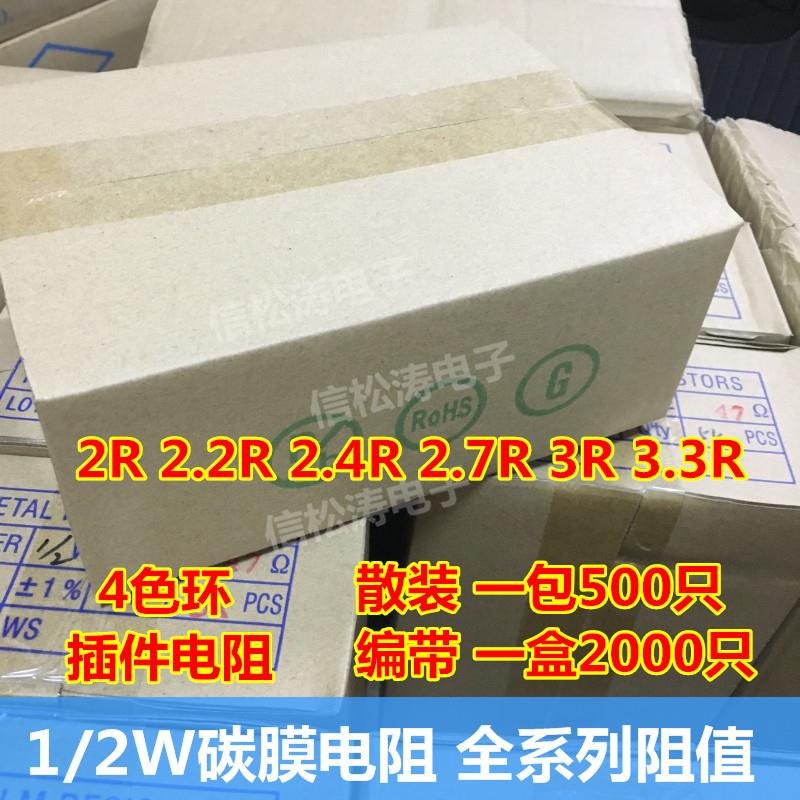 1/2W碳膜电阻0.5W 2R 2.2R 2.4R 2.7R 3R 3.3R 插件(500只) 电子元器件市场 电阻器 原图主图