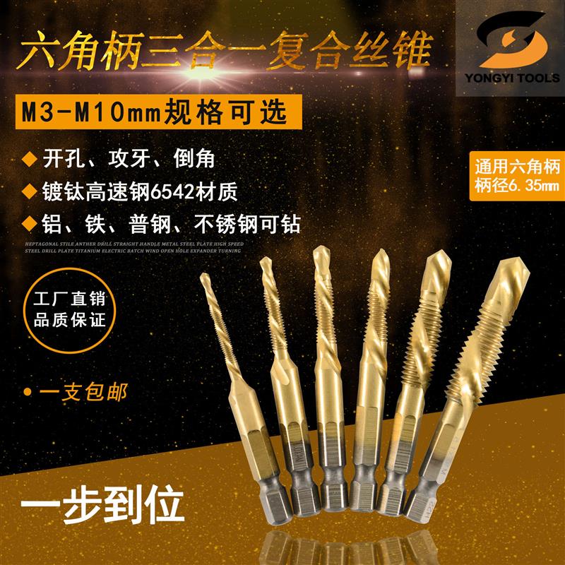 六角柄钻孔攻牙倒角一体复合丝锥 螺纹攻丝机用丝锥M3M4M5M6M8M10
