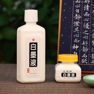 开明白墨汁 进口白色墨液 白液彩墨汁毛笔书法专用初学者深色底用