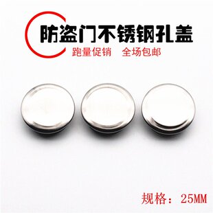 防盗门门框堵孔盖天地钩堵洞安装孔不锈钢封口盖子进户灌浆装饰塞