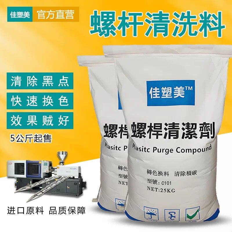 注塑机螺杆清洗剂强力清除黑点转换色螺杆洗机料吹膜挤出机清洗料