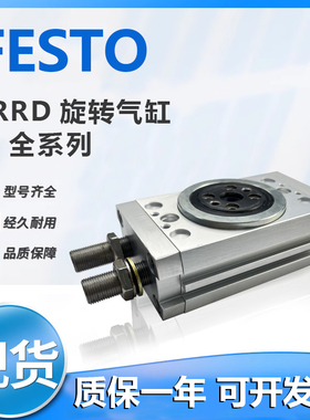 费斯托原装旋转摆动气缸DRRD8-12-16-20-25-32-35-180-FH-PA-Y9A