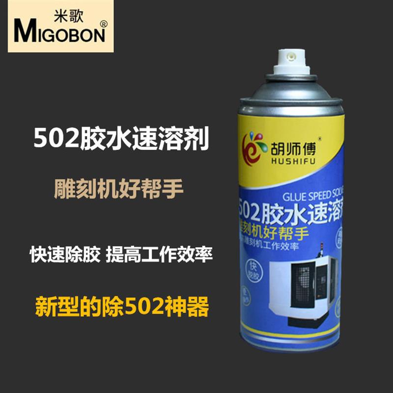 米歌502胶水速溶剂去残胶清除雕刻机除胶专用胶水解胶剂除胶神器