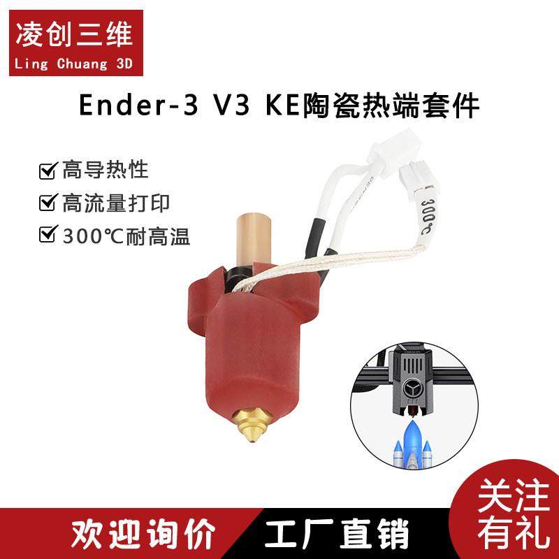 创想三维Ender-3 V3 KE陶瓷热端 加热块喷头高流量高速打印套件