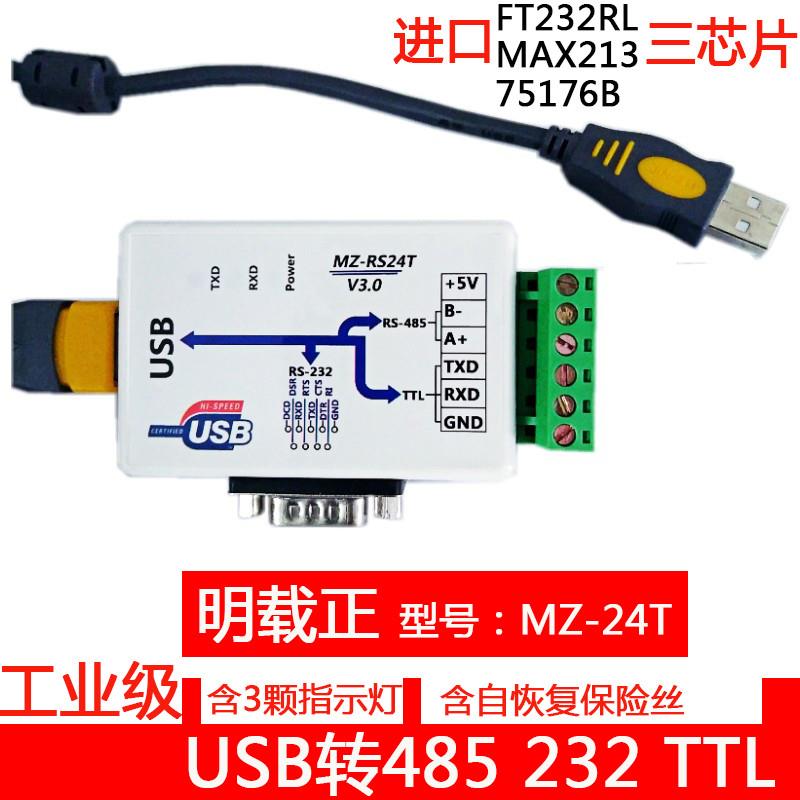 usb转485 232TTL转换器usb转串口usb转485 FT232明载正MZ-RS24T