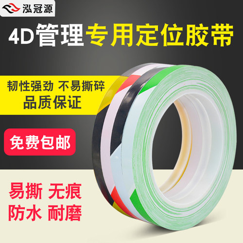 4d厨房管理标识标签五常胶带4d厨房管理胶带厨房4d标线5s定位胶带