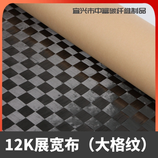 12K进口碳纤维布碳纤布超薄展宽布大格子布8 8mm斜纹碳纤维布200g