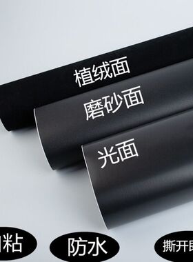 自粘黑色防水墙纸壁纸即时贴广告刻字墙贴纸家具翻新磨砂哑光纯色