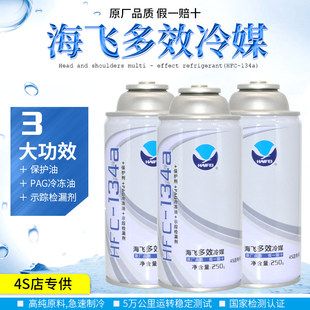 海飞正品汽车空调制冷剂多效合一冷媒134a无氟利昂空调雪种加车用