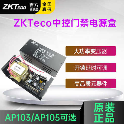 中控智慧AP105门禁电源12V5A控制器变压器12v3a门禁专用电源AP103