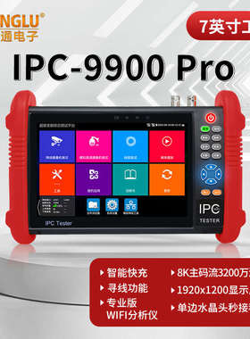 网路通网络监控工程宝IPC9900Pro多功能网络模拟摄像机测试仪POE