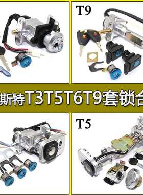 马杰斯特T3 T5 T6 T8T9配件巡洋舰摩托车电动车套锁电门锁 全车锁