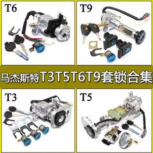 马杰斯特T3 T5 T6 T8T9配件巡洋舰摩托车电动车套锁电门锁 全车锁