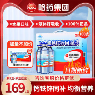 哈药牌钙铁锌口服液90支儿童成长补钙液体三精葡萄糖酸钙锌旗舰店