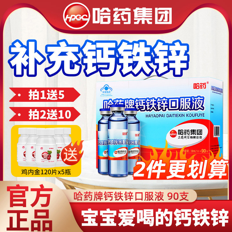 哈药牌钙铁锌口服液蓝瓶青少年儿童液体钙补钙补铁补锌口溶液正品