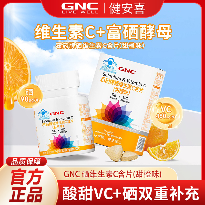 【补充硒VC】GNC健安喜硒30片男士女士补充硒元素维生素C硒片正品