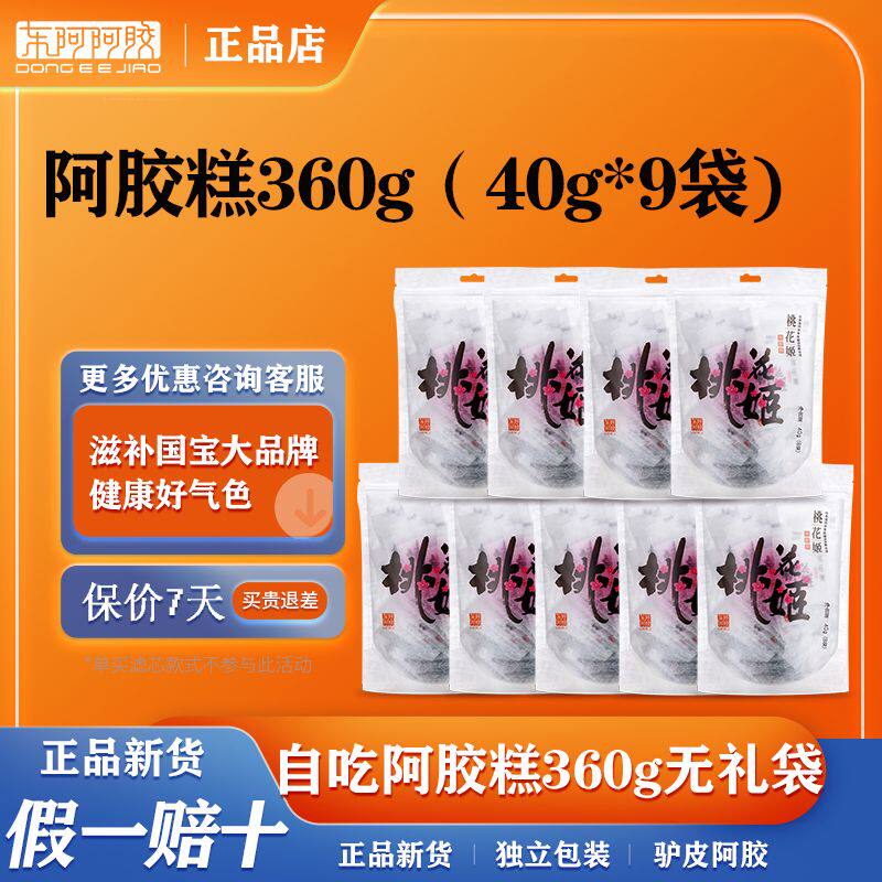 东阿阿胶 阿胶糕360g(40g*9袋)  即食阿胶桃花姬阿胶糕整张驴皮
