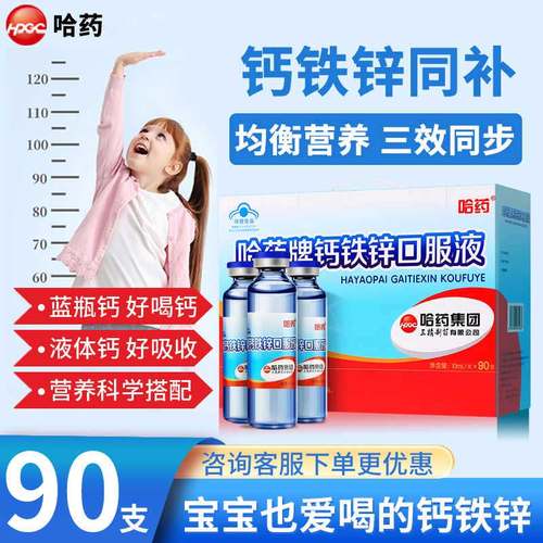 哈药牌钙铁锌口溶液90支