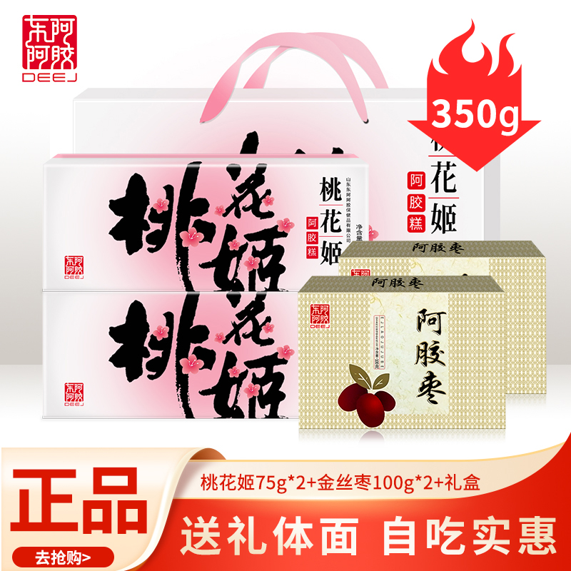 【送礼推荐】东阿阿胶桃花姬阿胶糕350g送礼高档礼盒旗舰店