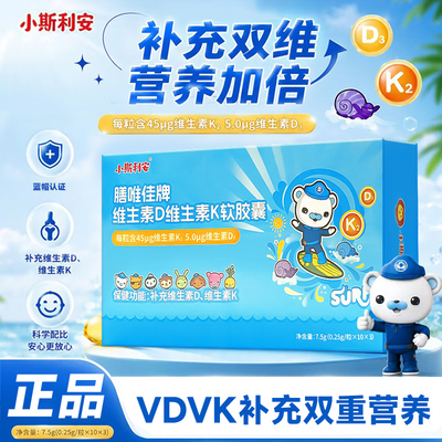 小斯利安维生素D维生素K软胶囊3岁以上儿童成人补充vdvk液体钙正